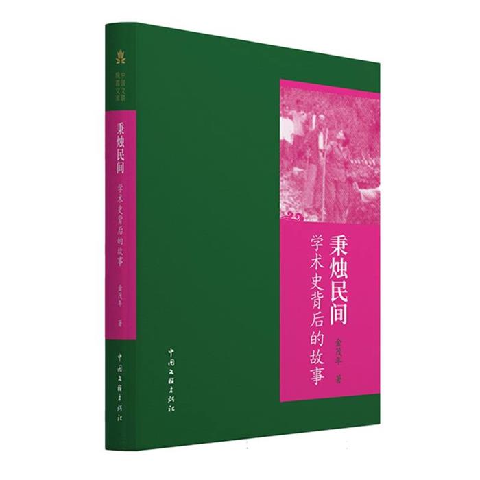 秉烛民间:学术史背后的故事金茂年中国文联出版社