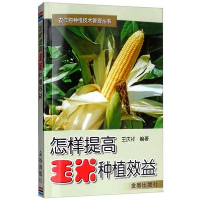 怎样提高玉米种植效益王庆祥金盾出版社