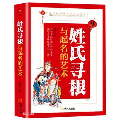 姓氏寻根与起名的艺术范瑞洲金城出版社