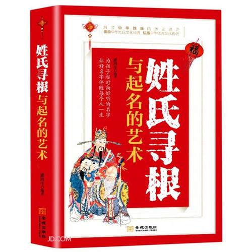 姓氏寻根与起名的艺术范瑞洲金城出版社