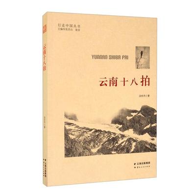 行走中国丛书云南十八拍汤世杰云南人民出版社