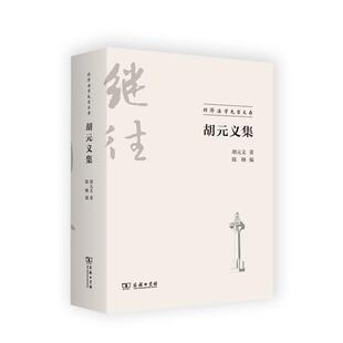 胡元义集胡元义陈颐 编商务印书馆9787100199902