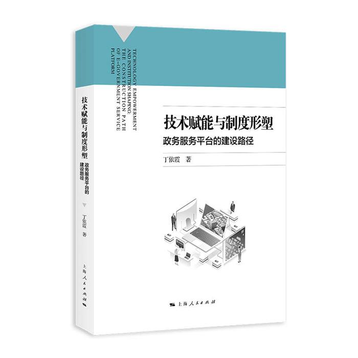 技术赋能与制度形塑:政务服务平台的建设路径丁依霞 著
