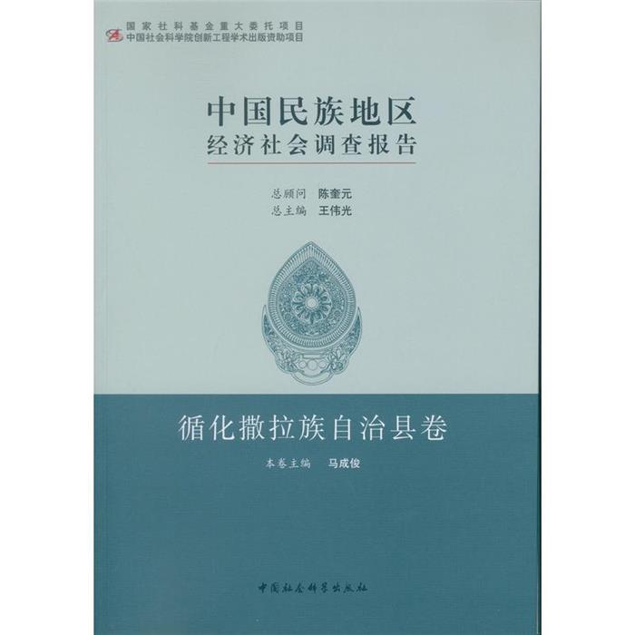 循化撒拉族自治县卷-中国民族地区经济社会调查报告马成俊主编