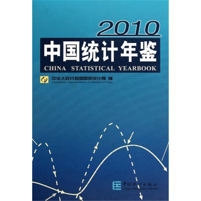 2010-中国统计年鉴中华人民共和国国家统计局