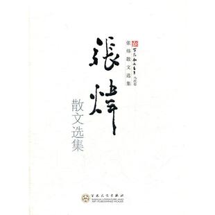 张炜散文选集张炜百花文艺出版社9787530659380