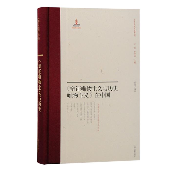 《辩证唯物主义与历史唯物主义》在中国任虎编校上海古籍出版社