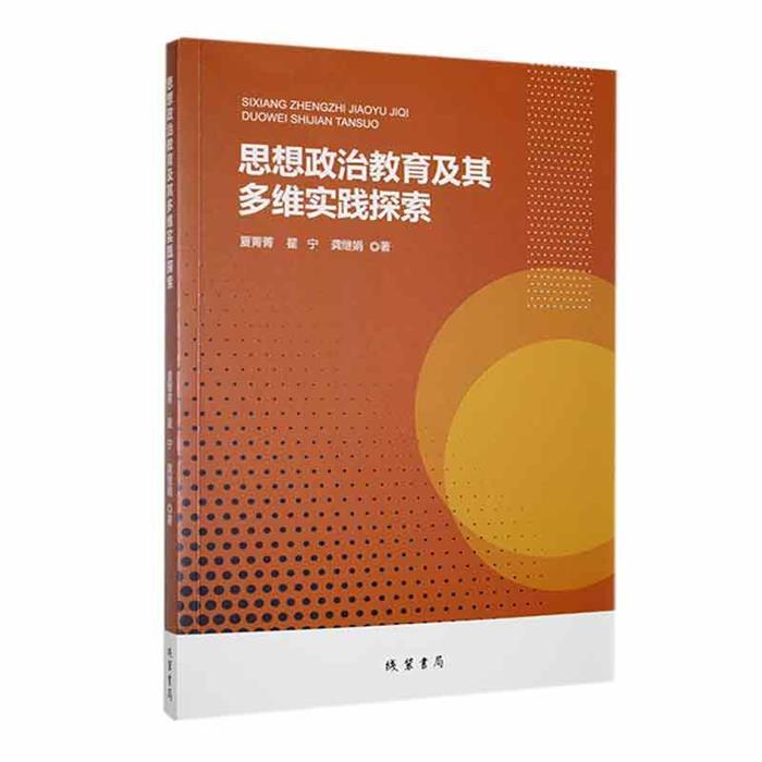 思想政治教育及其多维实践探索夏菁菁,翟宁,龚继娟线装书局