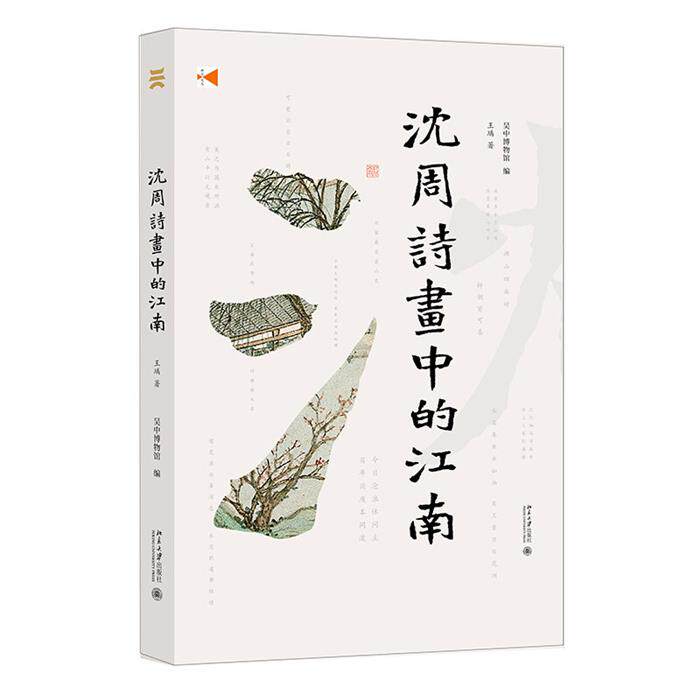 沈周诗画里的江南王瑀北京大学出版社