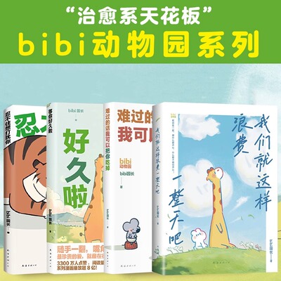正版包邮 忍不住想打扰你bibi动物园治愈小漫画等你好久啦 我们就这样浪费一整天吧可爱小动物萌宠暖心治愈漫画绘本全套小鳄鱼盖朵