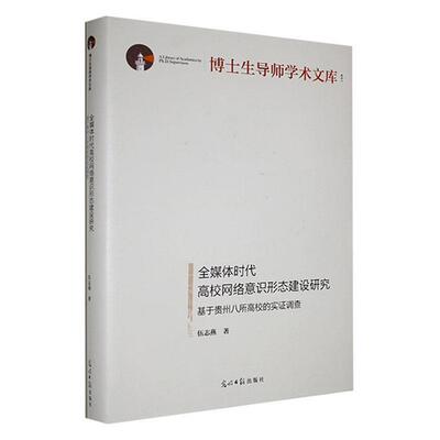 全媒体时代高校网络意识形态建设研究:基于贵州八所高校的实证