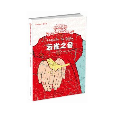 摆渡船当代世界儿童文学金奖书系:云雀之音(儿童小说)