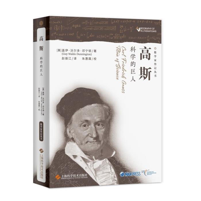 高斯--科学的巨人(数学家传记丛书)上海科学技术出版社