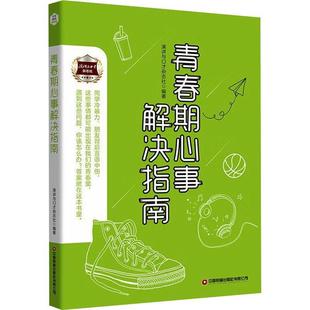 青春期心事解决指南演讲与口才杂志社中国财富出版社