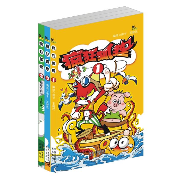 疯狂狐狸-(共三册)田宇未来出版社