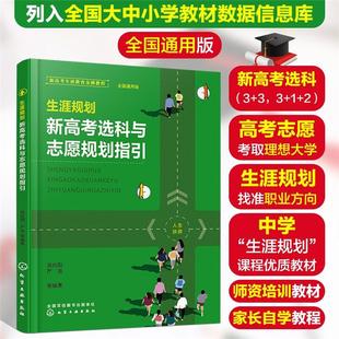生涯规划 新高考选科与志愿规划指引 全国通用版洪向阳