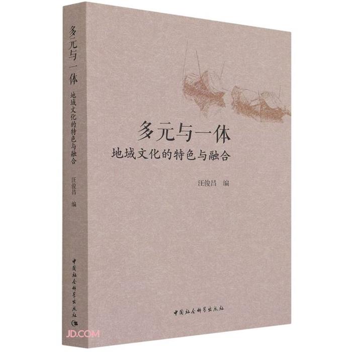多元与一体-地域文化的特色与融合汪俊昌中国社会科学出版社