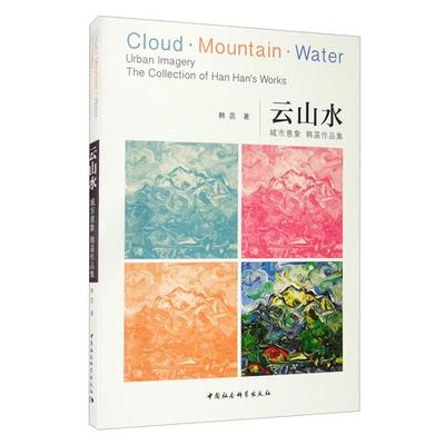 云山水——城市意象  韩菡作品集韩菡中国社会科学出版社