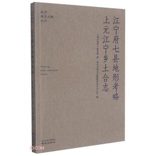 南京稀见文献丛刊—江宁府七县地形考略·上元江宁乡土合志