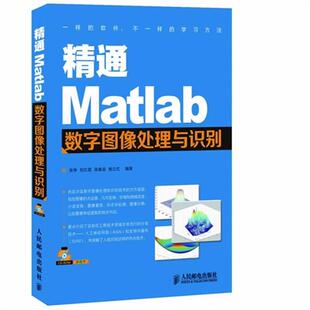 精通Matlab数字图像处理与识别 张铮等 附光盘