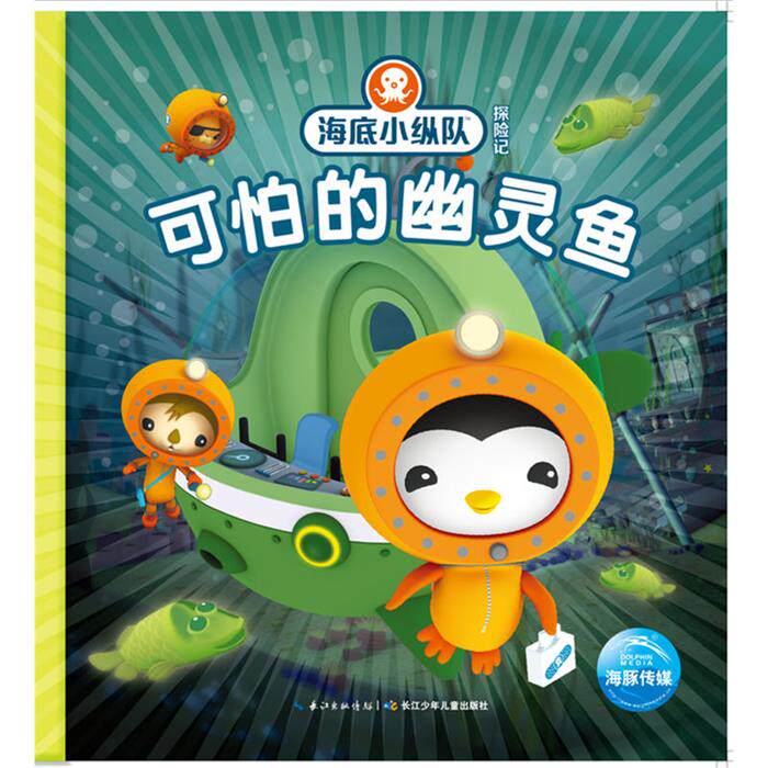 可怕的幽灵鱼-海底小纵队探险记海豚传媒长江少年儿童出版社