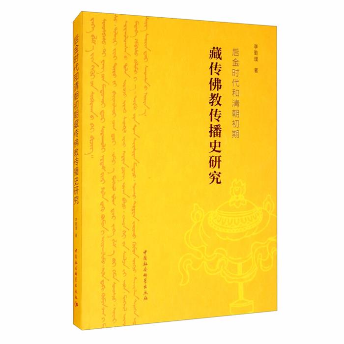 后金时代和清朝初期藏传佛教传播史研究李勤璞著