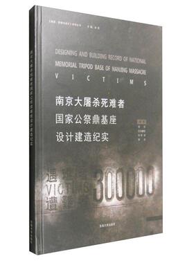 南京大屠杀死难者国家公祭鼎基座设计建造纪实东南大学出版社
