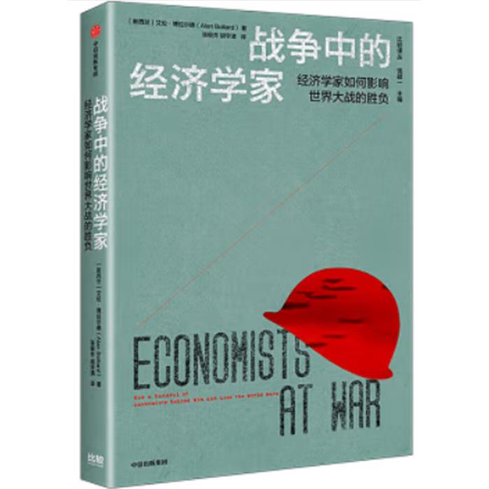 战争中的经济学家:经济学家如何影响世界大战的胜负中信出版社