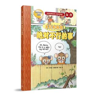绘本 名家经典 本尼和佩妮 绝对不行 英汉对照版 事 精