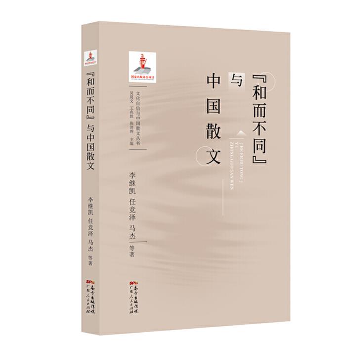 “和而不同”与中国散文李继凯广东人民出版社