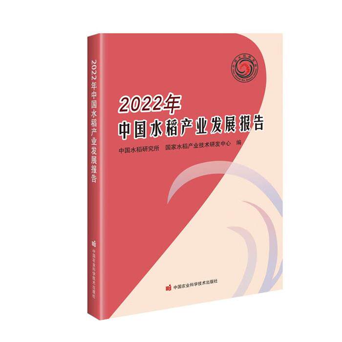 2022年中国水稻产业发展报告中国农业科学技术出版社