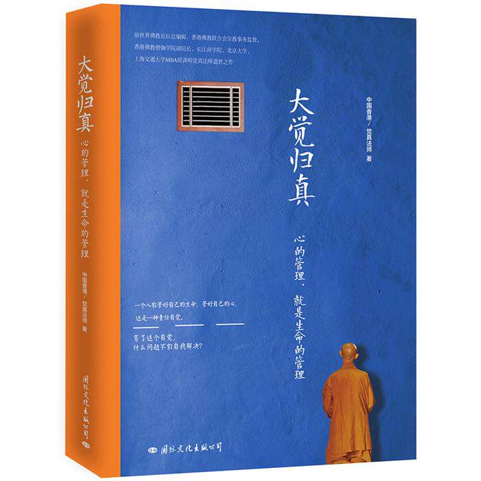 大觉归真（中国香港）觉真法师国际文化出版公司