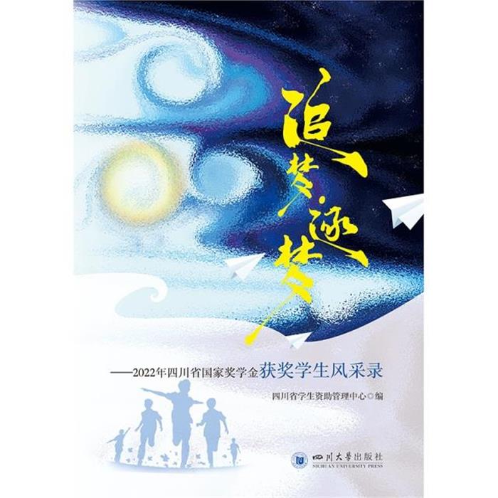 追梦·逐梦——2022年四川省国家奖学金获奖学生风采录