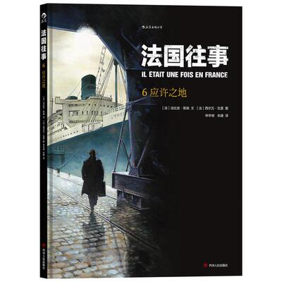 后浪出版公司法国往事6:应许之地(法)法比安·努瑞