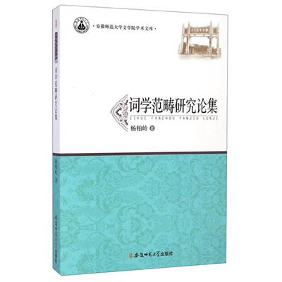 正版词学范畴研究论集杨柏岭著安徽师范大学出版社