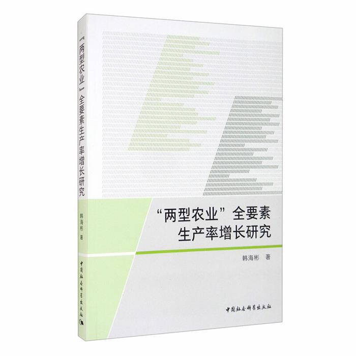 “两型农业”全要素生产率增长研究韩海彬著中国社会科学出版社