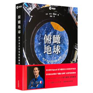 正版俯瞰地球 阿尔法太空任务影像志北京美术摄影出版社