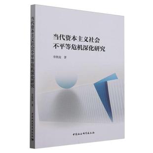 当代资本主义社会不平等危机深化研究李凯旋中国社会科学出版社