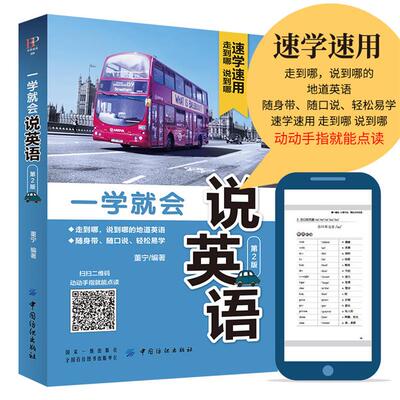 一学就会说英语董宁中国纺织出版社9787518053728