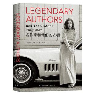 名作家和他们的衣橱【英】特莉•纽曼 著天天出版社