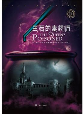 王后的毒药师杰夫.惠勒上海文艺出版社