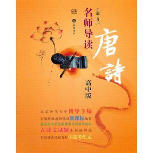 名师导读唐诗 肖川岳麓书社9787807617679 高中版