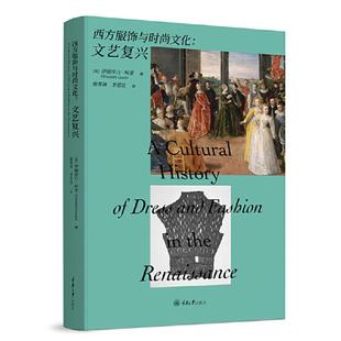 李思达重庆大学出版 文艺复兴施霁涵 社 文化 西方服饰与时尚