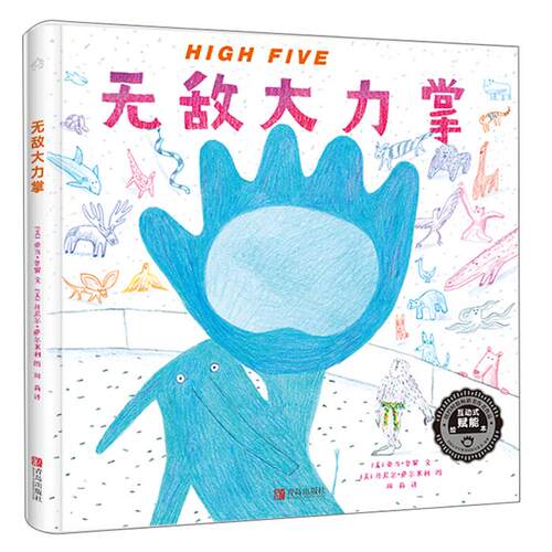 HighFive无敌大力掌亚当·鲁宾青岛出版社