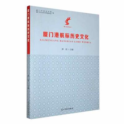 厦门港航标历史文化薛晗主编光明日报出版社