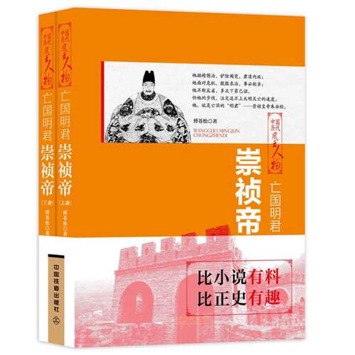正版 中国历代风云人物:亡国明君·崇祯帝(全两册)付苍松