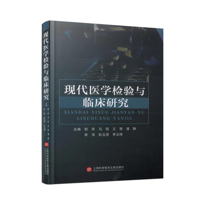 麦德森系列－现代医学检验与临床研究荆燕 等