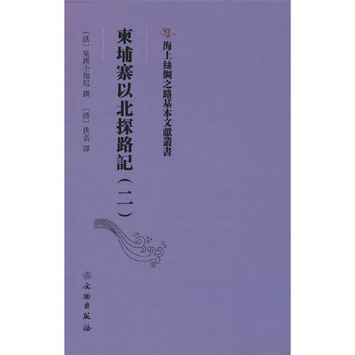 正版海上丝绸之路基本文献丛书:柬埔寨以北探路記(二)佚名