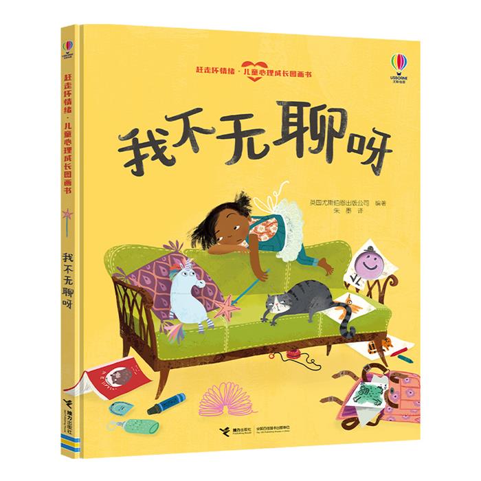 我不无聊呀/赶走坏情绪·儿童心理成长图画书接力出版社