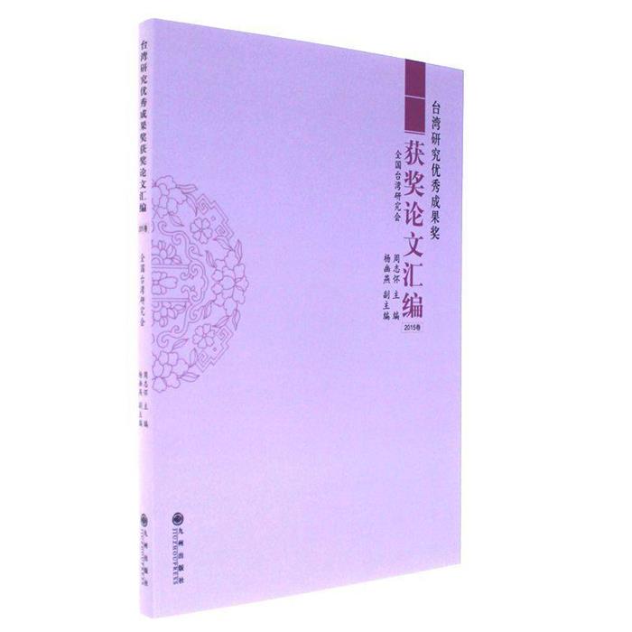 台湾研究优秀成果奖获奖论文汇编-2015卷周志怀主编